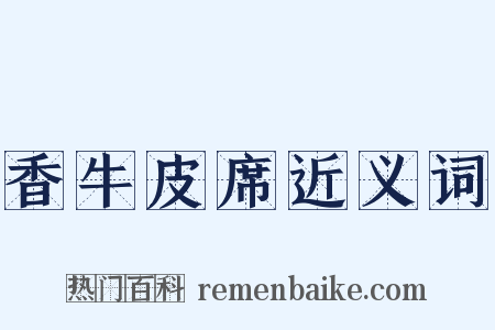 香牛皮席近义词是什么意思的图片
